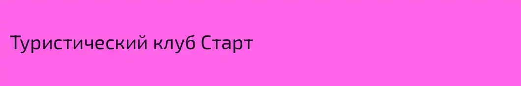 Туристический клуб Старт